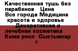 Качественная тушь без парабенов › Цена ­ 500 - Все города Медицина, красота и здоровье » Декоративная и лечебная косметика   . Коми респ.,Сыктывкар г.